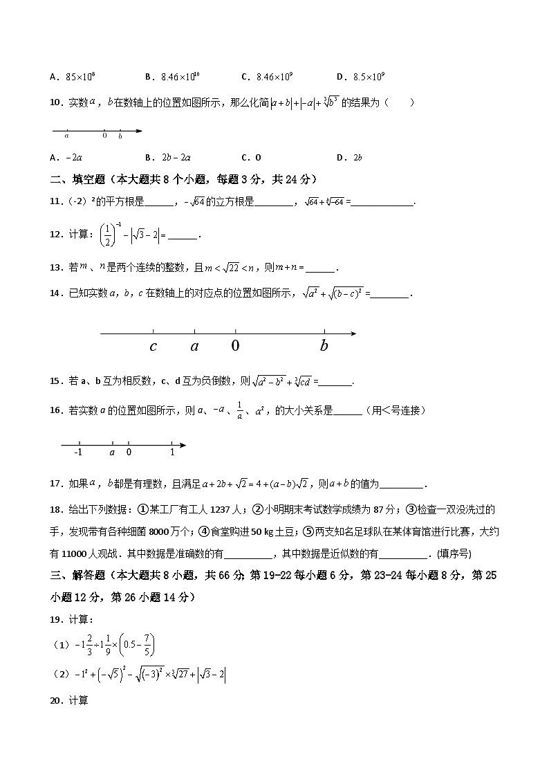 苏科版八年级数学上册必考重难点突破【单元测试】第4章实数(综合能力拔高卷)(原卷版+解析)02