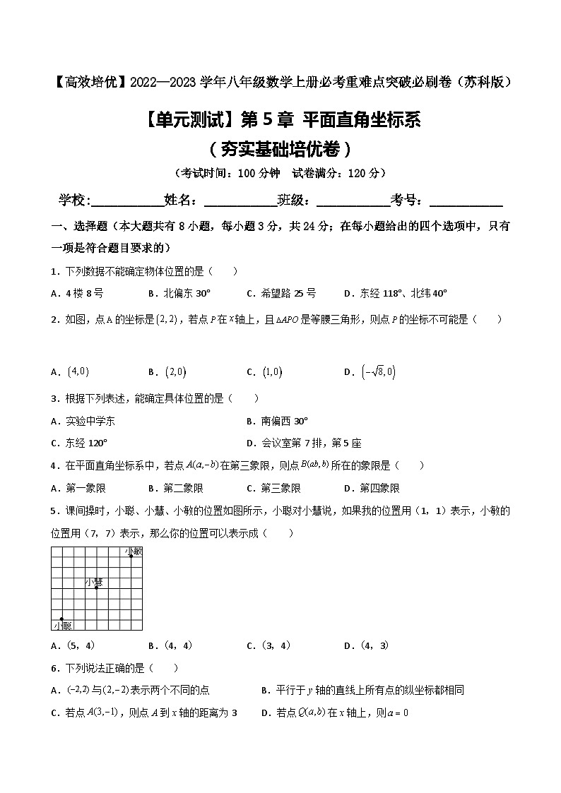 苏科版八年级数学上册必考重难点突破【单元测试】第5章平面直角坐标系(夯实基础培优卷)(原卷版+解析)01