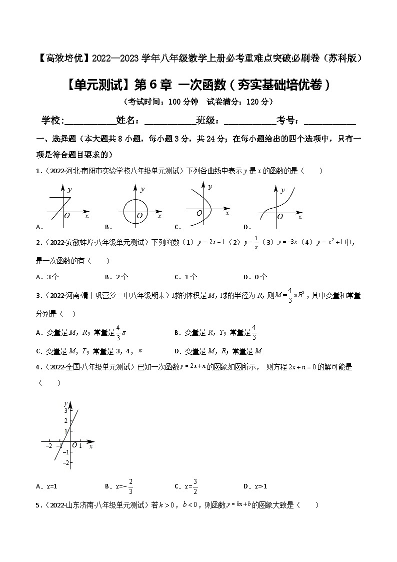 苏科版八年级数学上册必考重难点突破【单元测试】第6章一次函数(夯实基础培优卷)(原卷版+解析)01