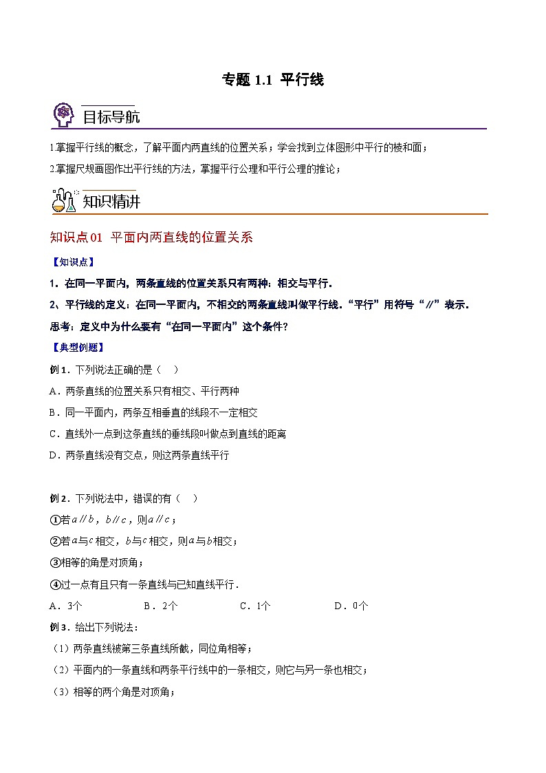 浙教版七年级数学下册同步精品讲义专题1.1平行线(学生版+解析)01