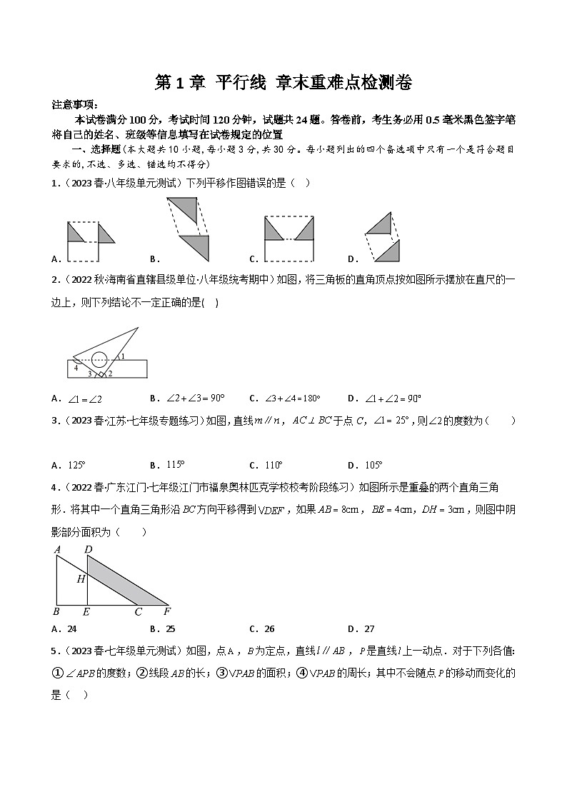 浙教版七年级数学下册同步精品讲义第1章平行线章末重难点检测卷(学生版+解析)01