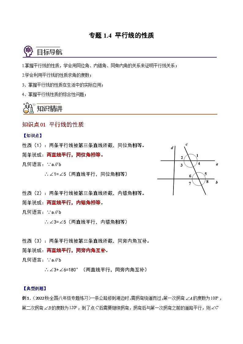 浙教版七年级数学下册同步精品讲义专题1.4平行线的性质(学生版+解析)01