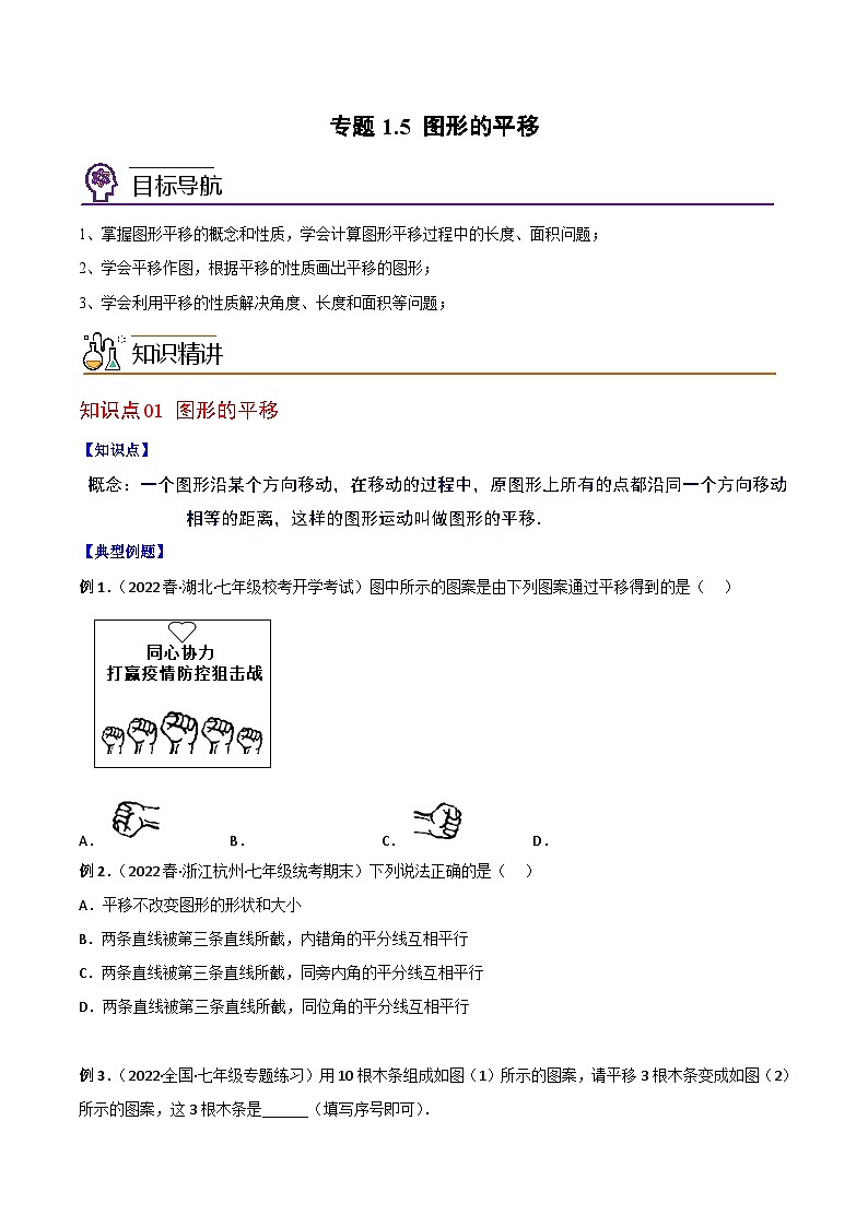 浙教版七年级数学下册同步精品讲义专题1.5图形的平移(学生版+解析)第1页