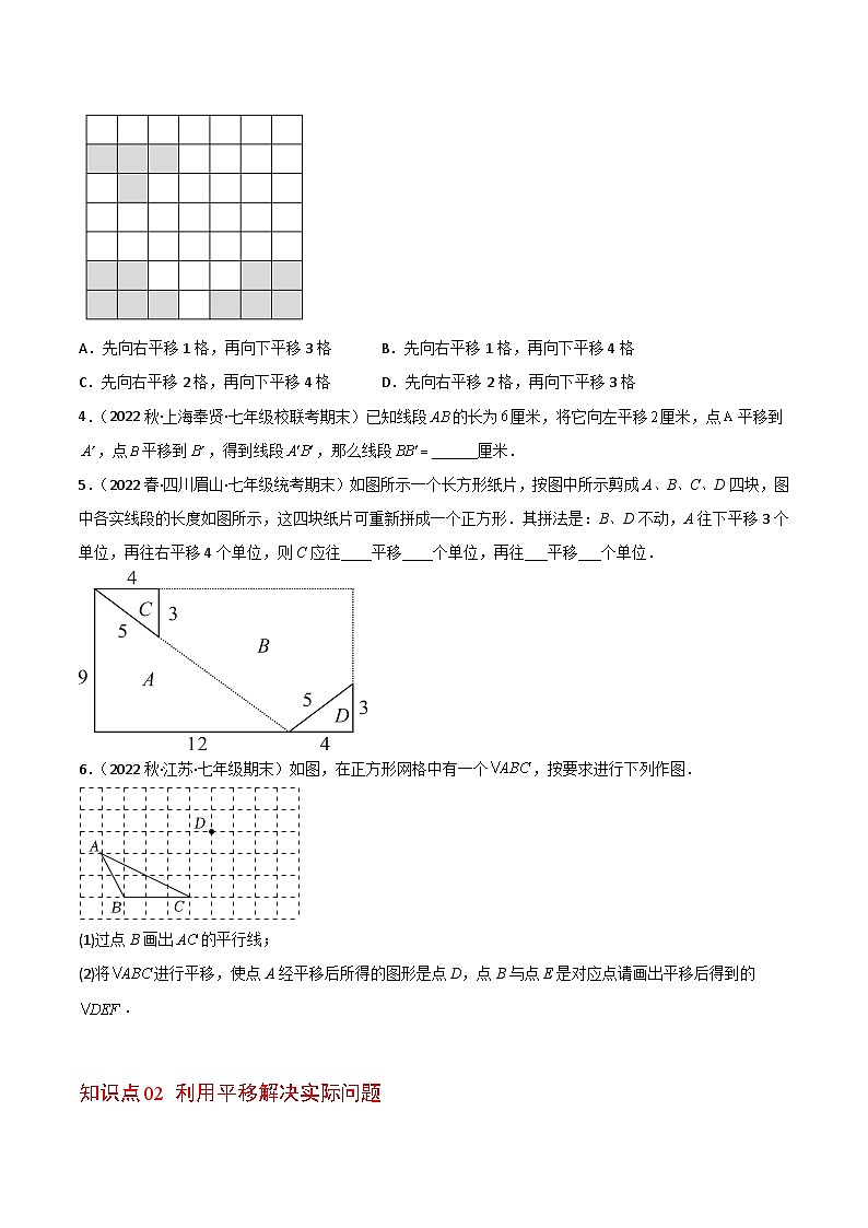 浙教版七年级数学下册同步精品讲义专题1.5图形的平移(学生版+解析)第3页