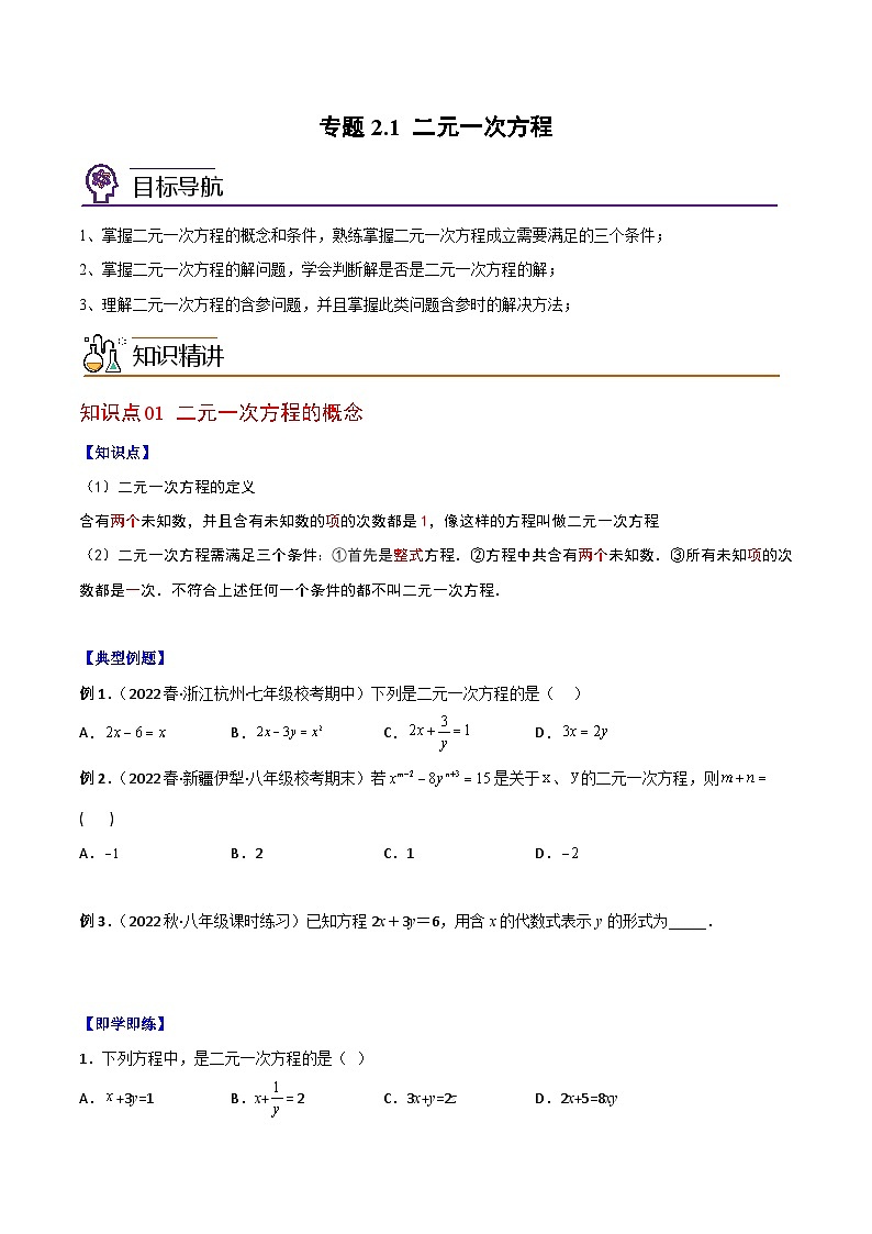 浙教版七年级数学下册同步精品讲义专题2.1二元一次方程(学生版+解析)01