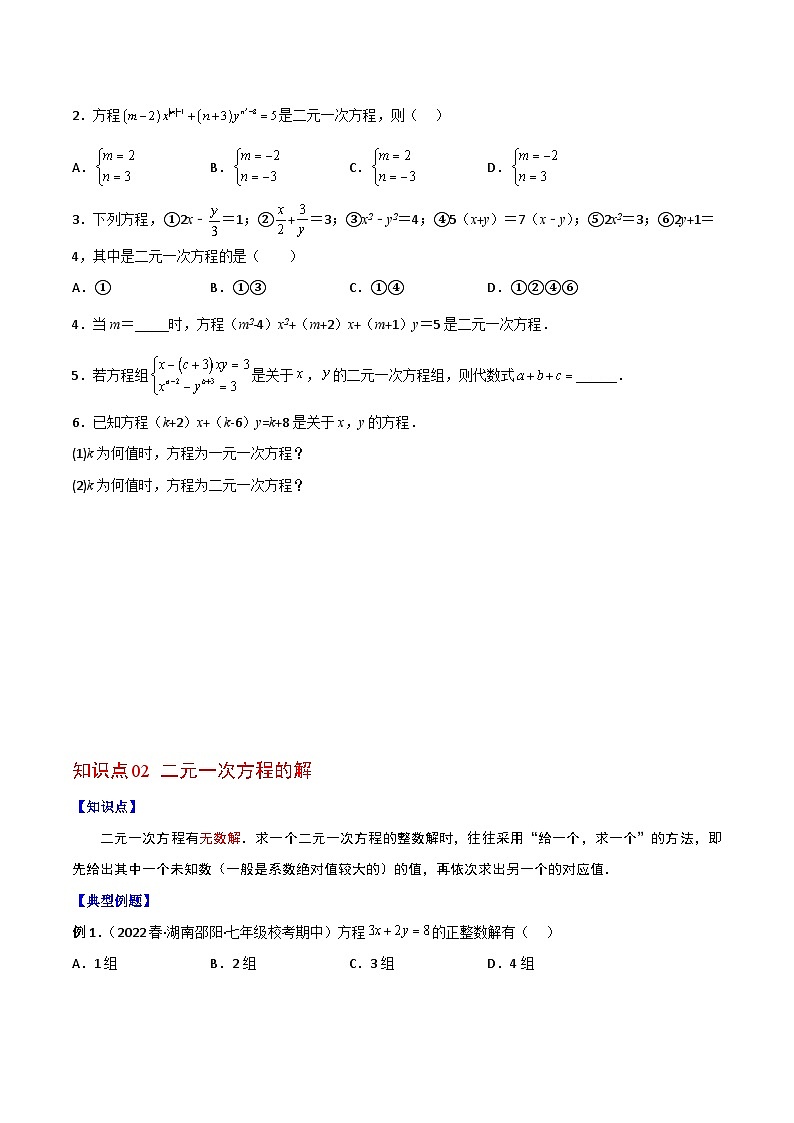 浙教版七年级数学下册同步精品讲义专题2.1二元一次方程(学生版+解析)02