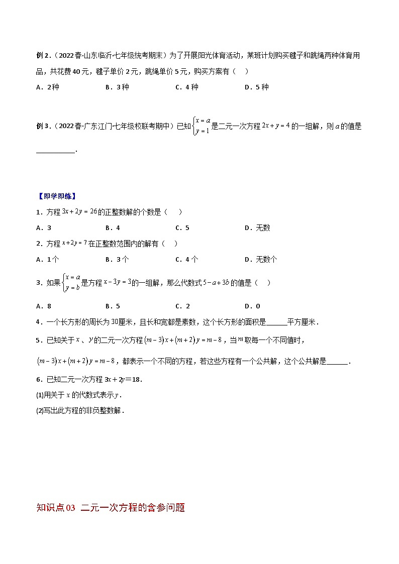 浙教版七年级数学下册同步精品讲义专题2.1二元一次方程(学生版+解析)03