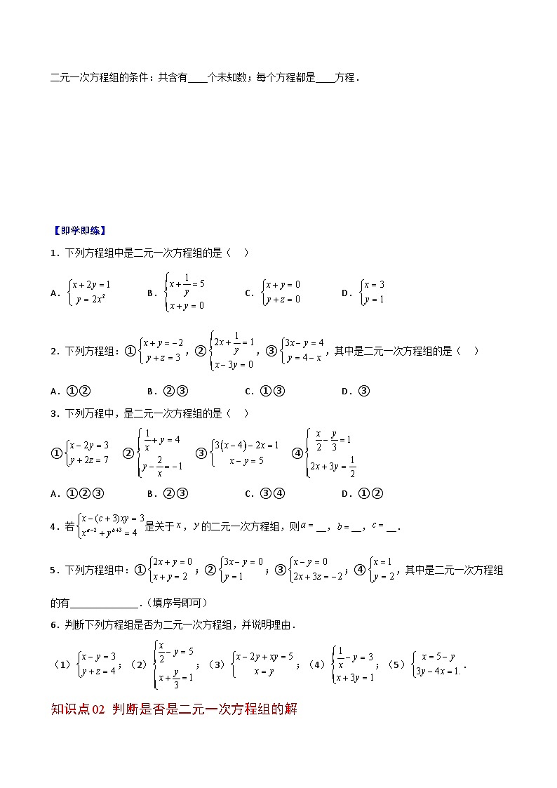 浙教版七年级数学下册同步精品讲义专题2.2二元一次方程组(学生版+解析)02