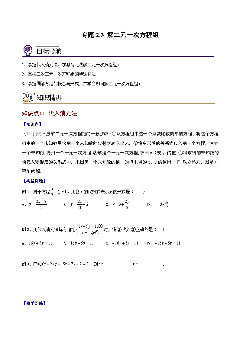 浙教版七年级数学下册同步精品讲义专题2.3解二元一次方程组(学生版+解析)01