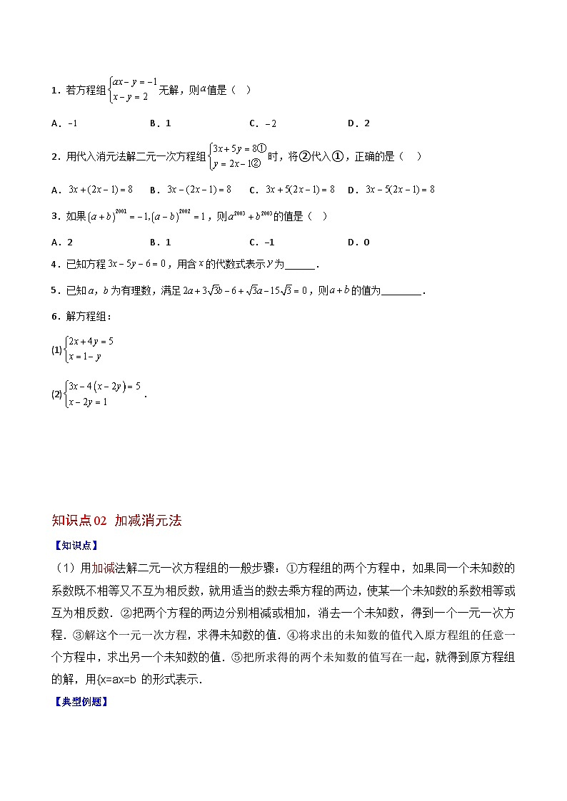 浙教版七年级数学下册同步精品讲义专题2.3解二元一次方程组(学生版+解析)02