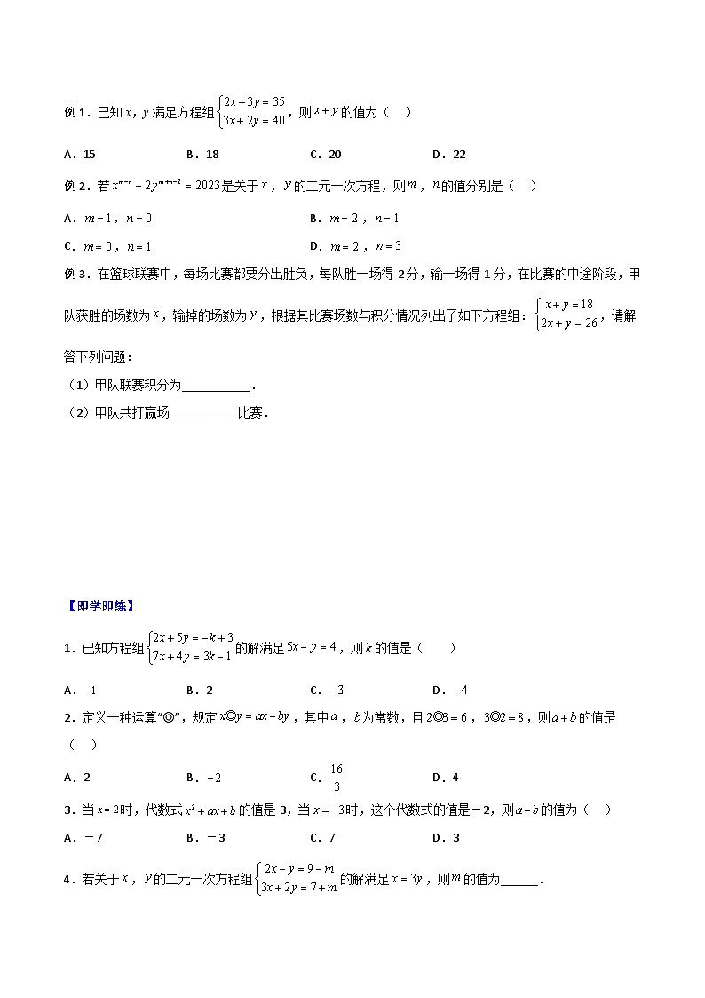浙教版七年级数学下册同步精品讲义专题2.3解二元一次方程组(学生版+解析)03