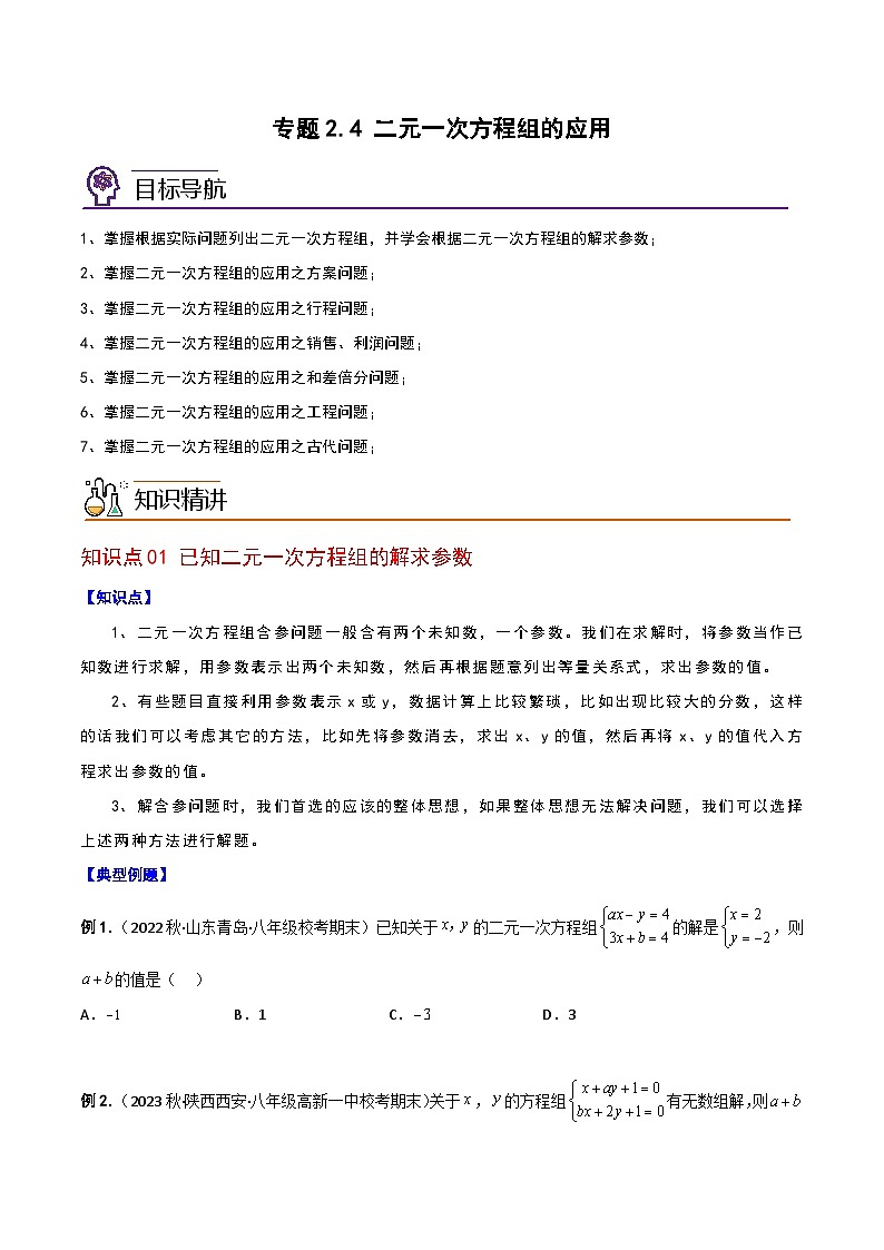 浙教版七年级数学下册同步精品讲义专题2.4二元一次方程组的应用(学生版+解析)第1页