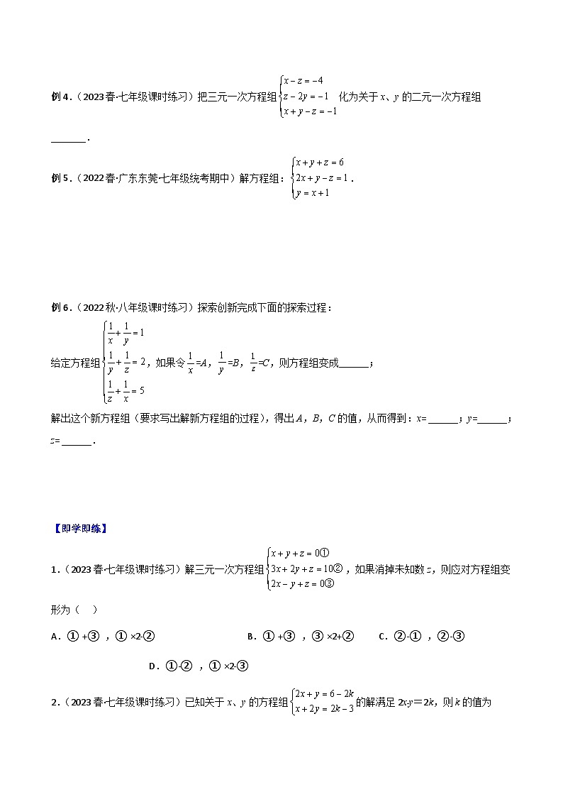 浙教版七年级数学下册同步精品讲义专题2.5三元一次方程组及其解法(学生版+解析)第2页