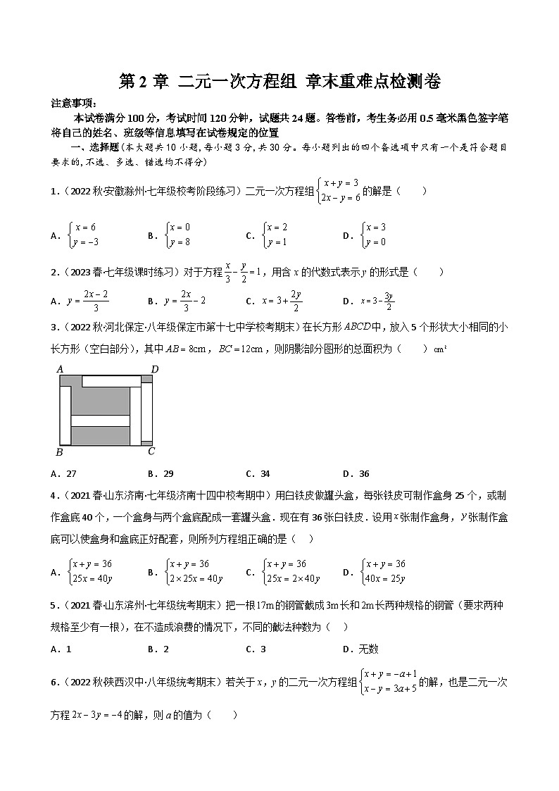 浙教版七年级数学下册同步精品讲义第2章二元一次方程组章末重难点检测卷(原卷版+解析)第1页