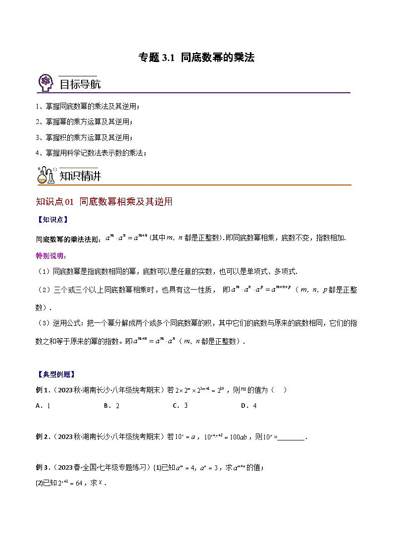 浙教版七年级数学下册同步精品讲义专题3.1同底数幂的乘法(学生版+解析)第1页