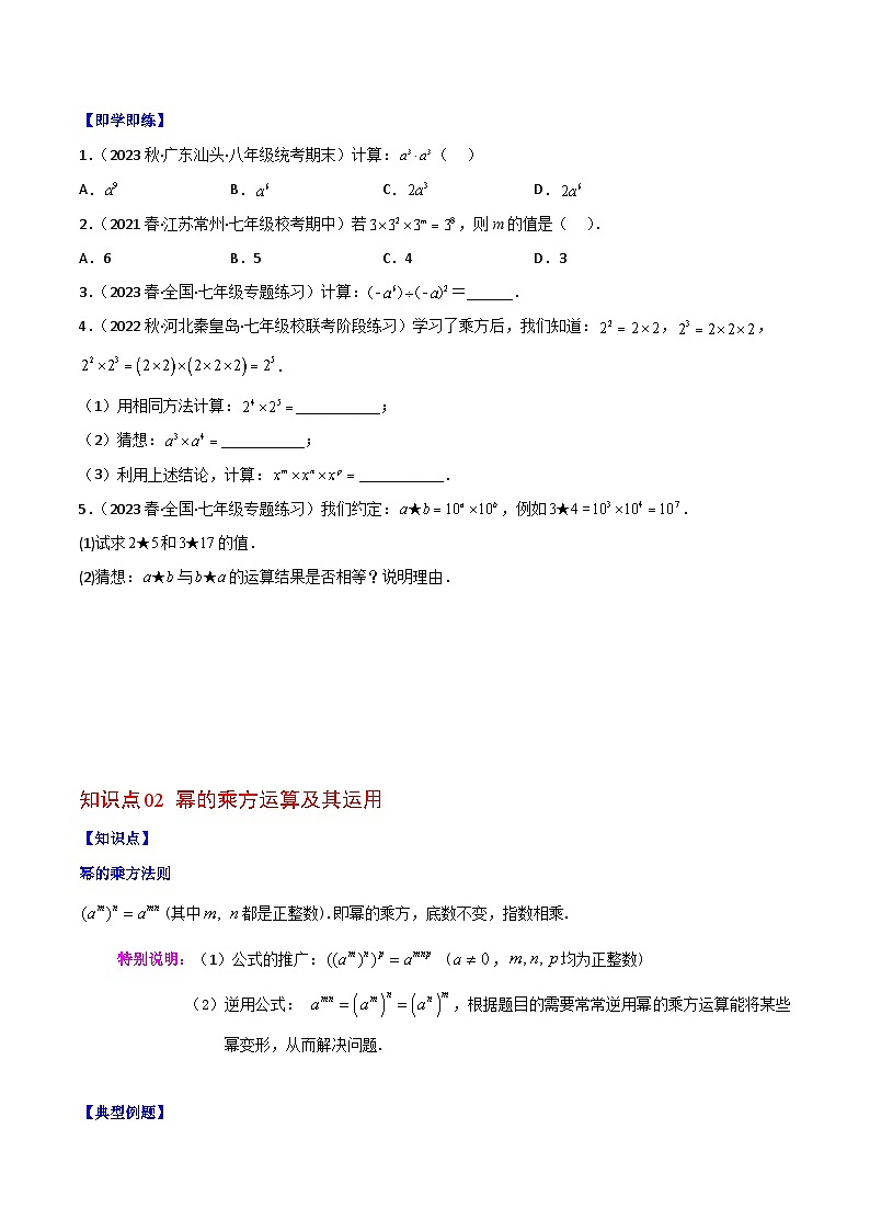 浙教版七年级数学下册同步精品讲义专题3.1同底数幂的乘法(学生版+解析)第2页