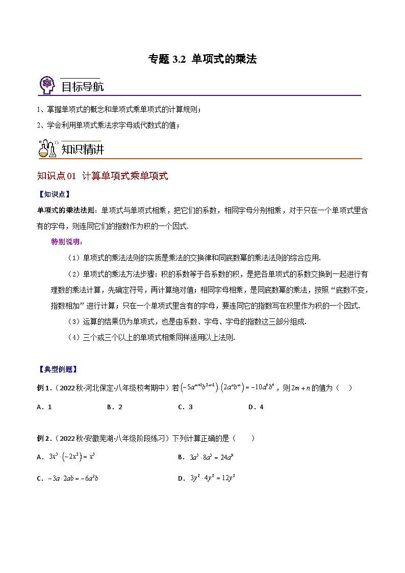 浙教版七年级数学下册同步精品讲义专题3.2单项式的乘法(学生版+解析)第1页