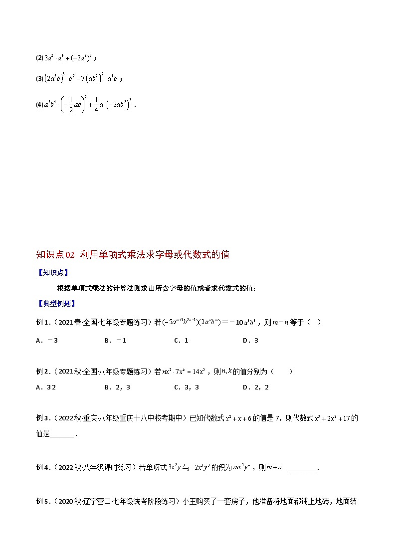 浙教版七年级数学下册同步精品讲义专题3.2单项式的乘法(学生版+解析)第3页