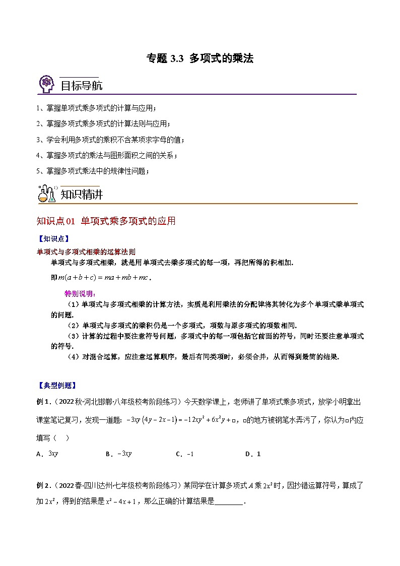 浙教版七年级数学下册同步精品讲义专题3.3多项式的乘法(学生版+解析)第1页