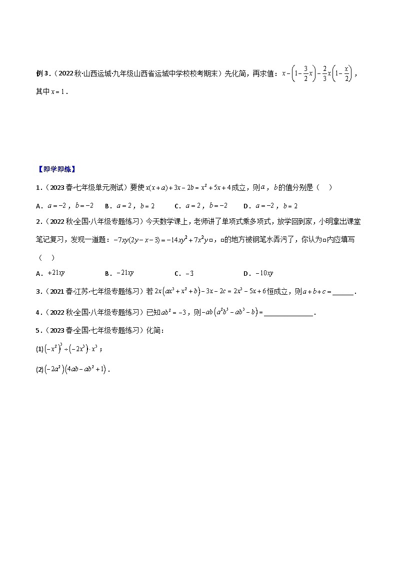 浙教版七年级数学下册同步精品讲义专题3.3多项式的乘法(学生版+解析)第2页