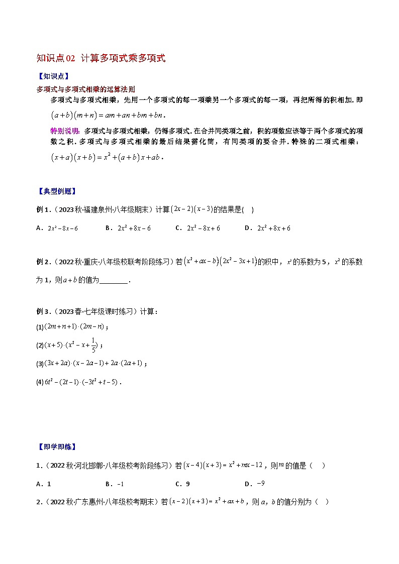 浙教版七年级数学下册同步精品讲义专题3.3多项式的乘法(学生版+解析)第3页