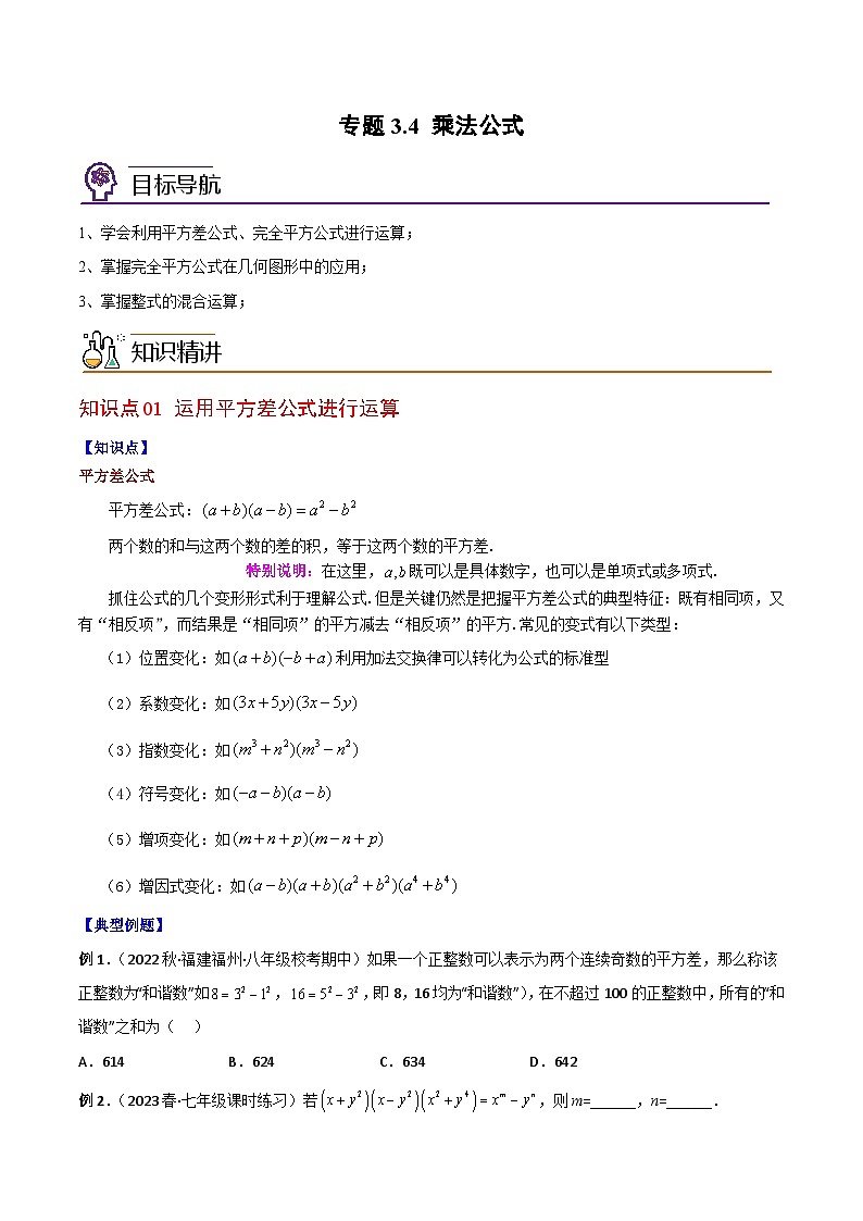 浙教版七年级数学下册同步精品讲义专题3.4乘法公式(学生版+解析)第1页