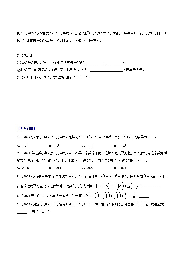 浙教版七年级数学下册同步精品讲义专题3.4乘法公式(学生版+解析)第2页