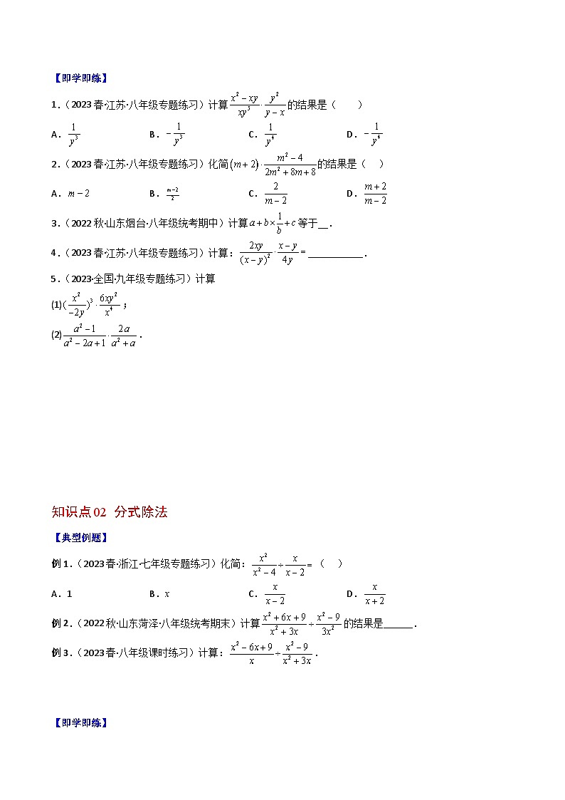 浙教版七年级数学下册同步精品讲义专题5.3分式的乘除(学生版+解析)02