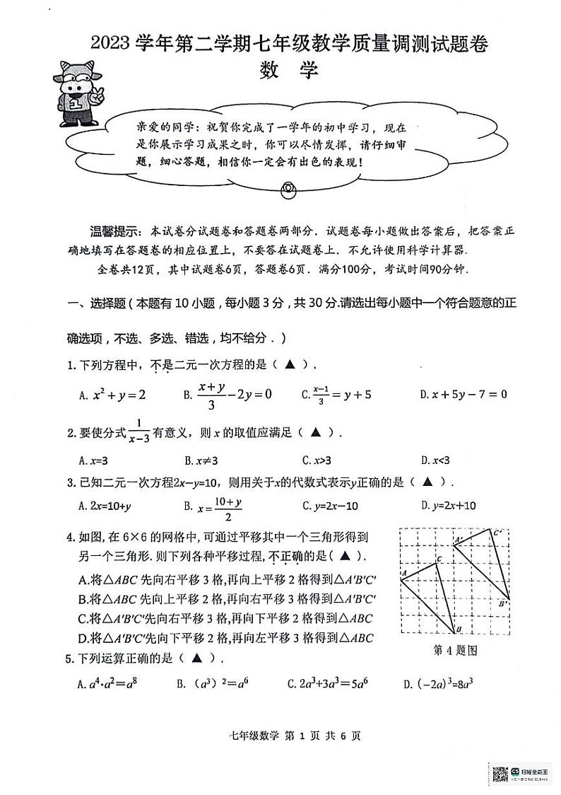 浙江省绍兴市越城区2023-2024学年七年级下学期6月期末数学试题第1页