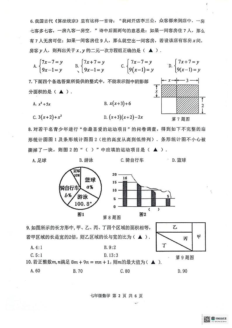 浙江省绍兴市越城区2023-2024学年七年级下学期6月期末数学试题第2页