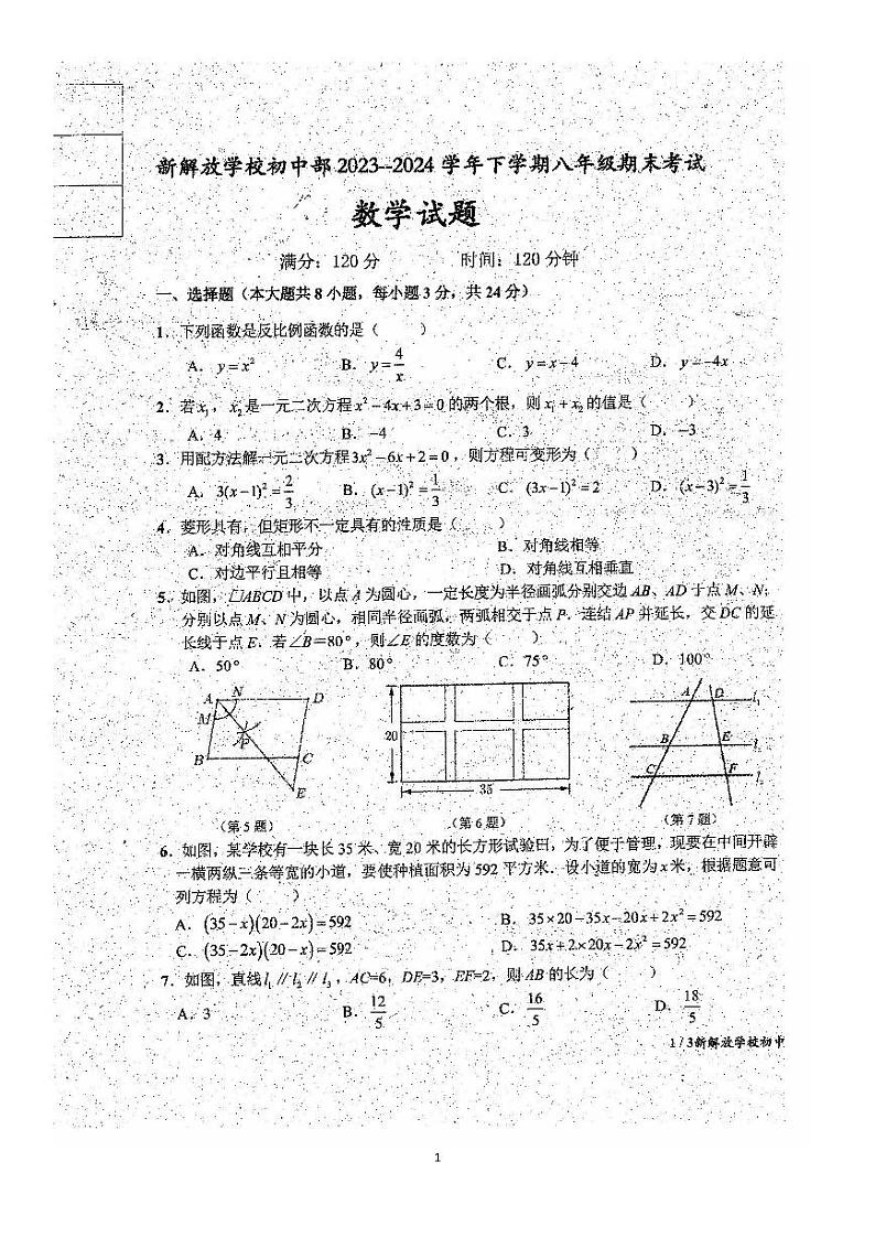 吉林省长春市新解放学校初中部2023-2024学年八年级下学期期末考试数学试题第1页