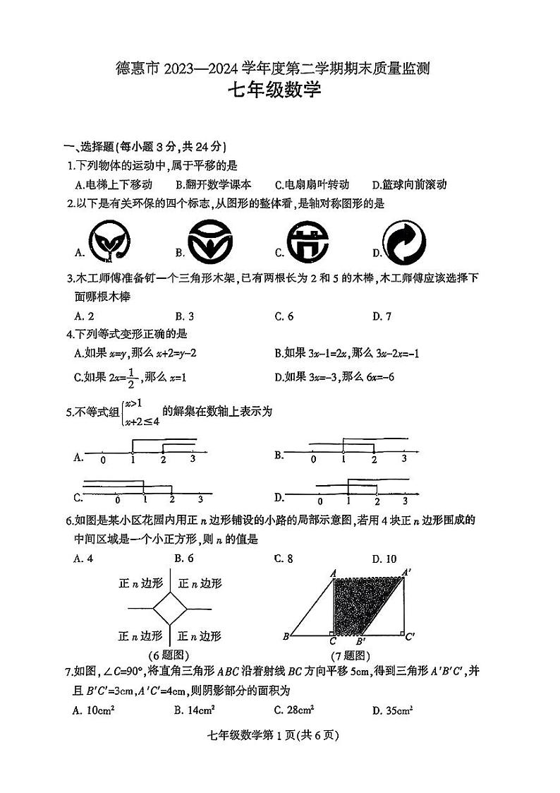 吉林省长春市德惠市2023-2024学年七年级下学期期末考试数学试卷01