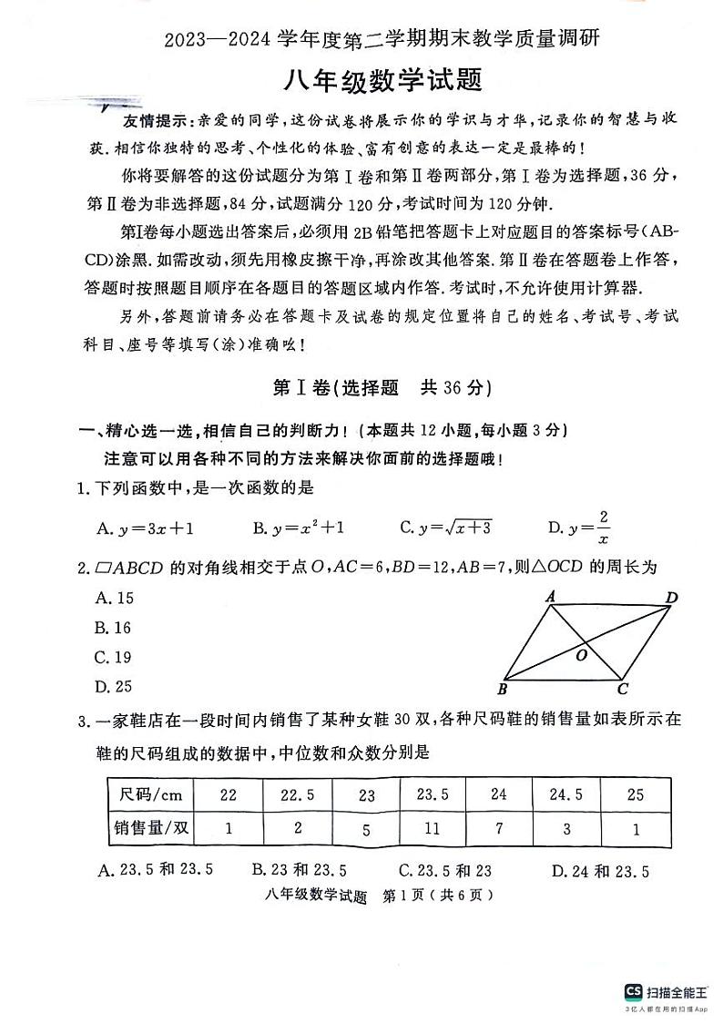 山东省济宁市梁山县2023--2024学年下学期八年级数学期末教学质量检测试题第1页