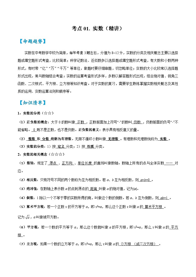 考点01实数（精讲）2024年中考数学一轮复习之核心考点精讲精练（全国通用）原卷版+解析版01
