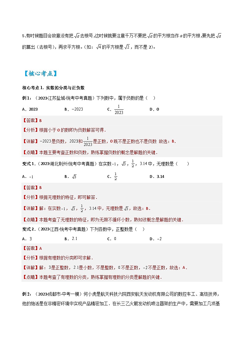 考点01实数（精讲）2024年中考数学一轮复习之核心考点精讲精练（全国通用）原卷版+解析版03