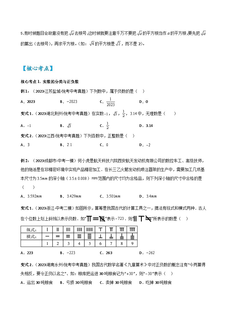 考点01实数（精讲）2024年中考数学一轮复习之核心考点精讲精练（全国通用）原卷版+解析版03