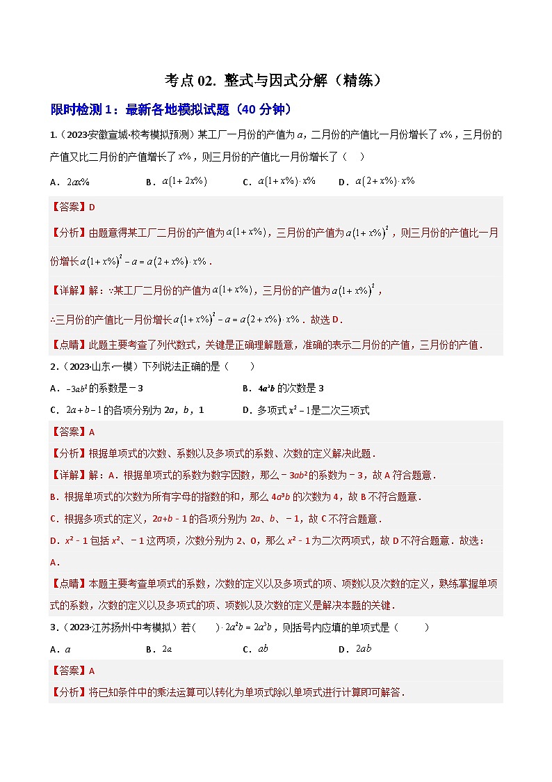 考点02 整式与因式分解（精练）（解析版）第1页