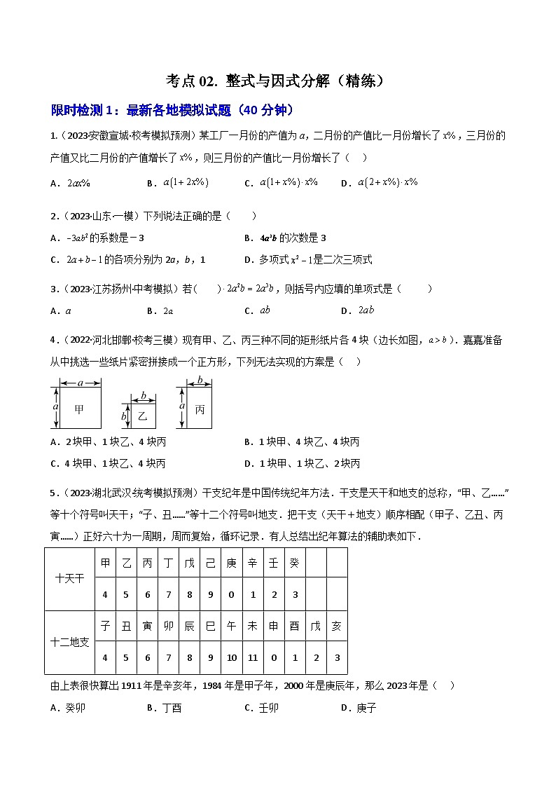 考点02 整式与因式分解（精练）（原卷版）第1页