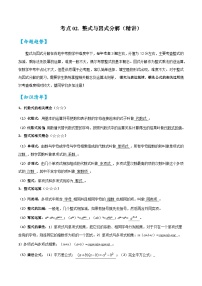 考点02整式与因式分解（精讲）2024年中考数学一轮复习之核心考点精讲精练（全国通用）原卷版+解析版