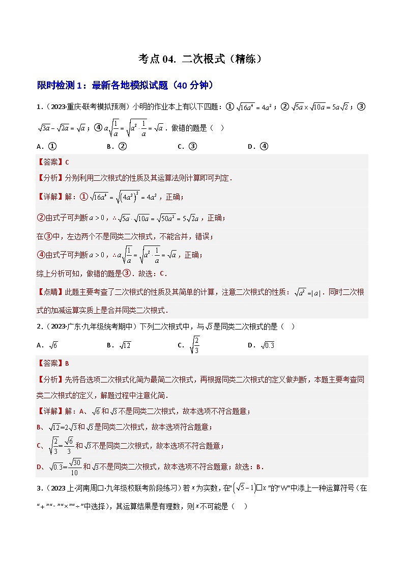 考点04二次根式（精练）2024年中考数学一轮复习之核心考点精讲精练（全国通用）原卷版+解析版01