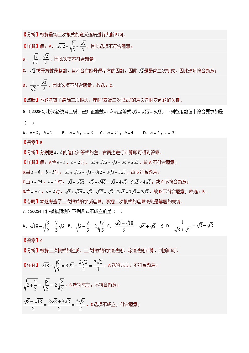 考点04二次根式（精练）2024年中考数学一轮复习之核心考点精讲精练（全国通用）原卷版+解析版03