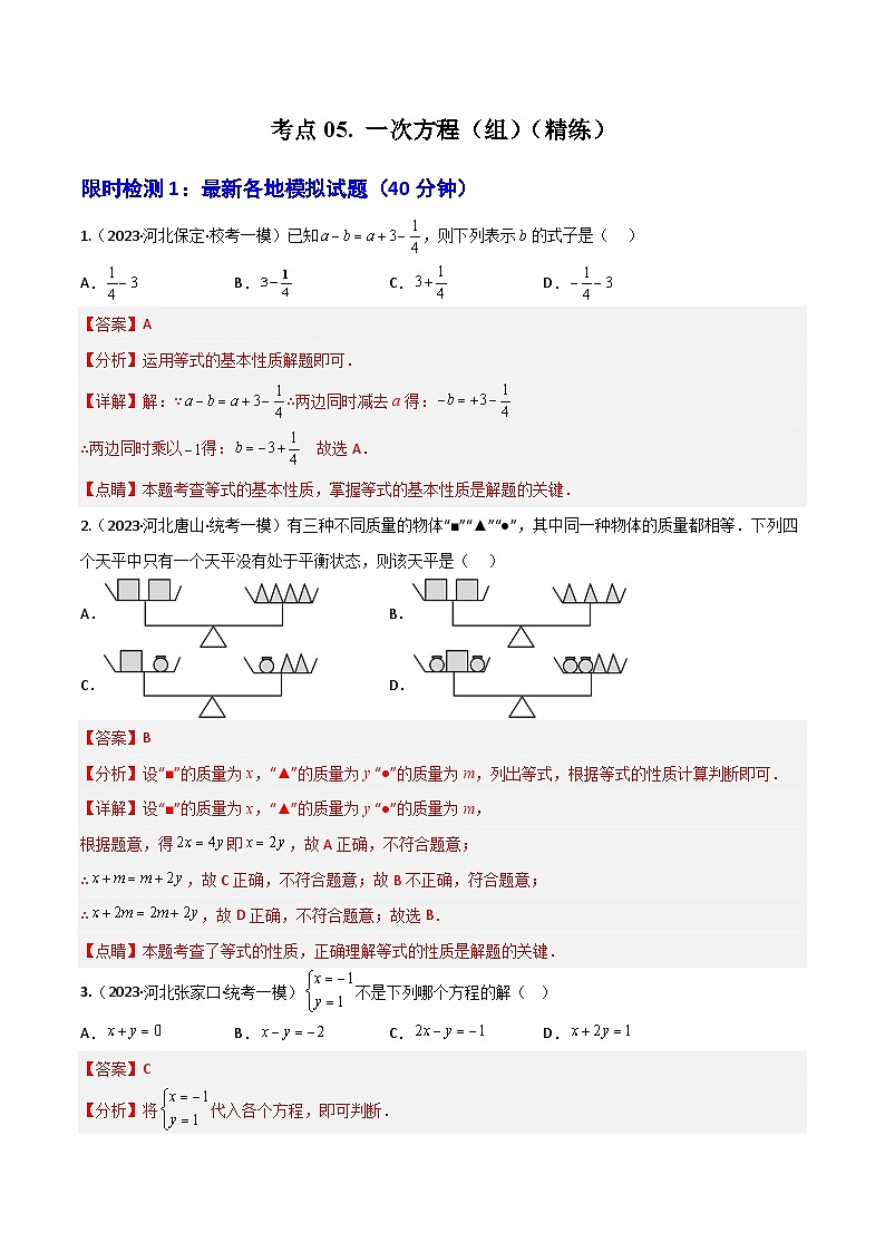 考点05 一次方程（组）（精练）（解析版）第1页