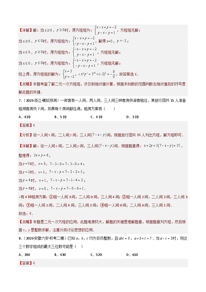 考点05 一次方程（组）（精练）（解析版）第3页