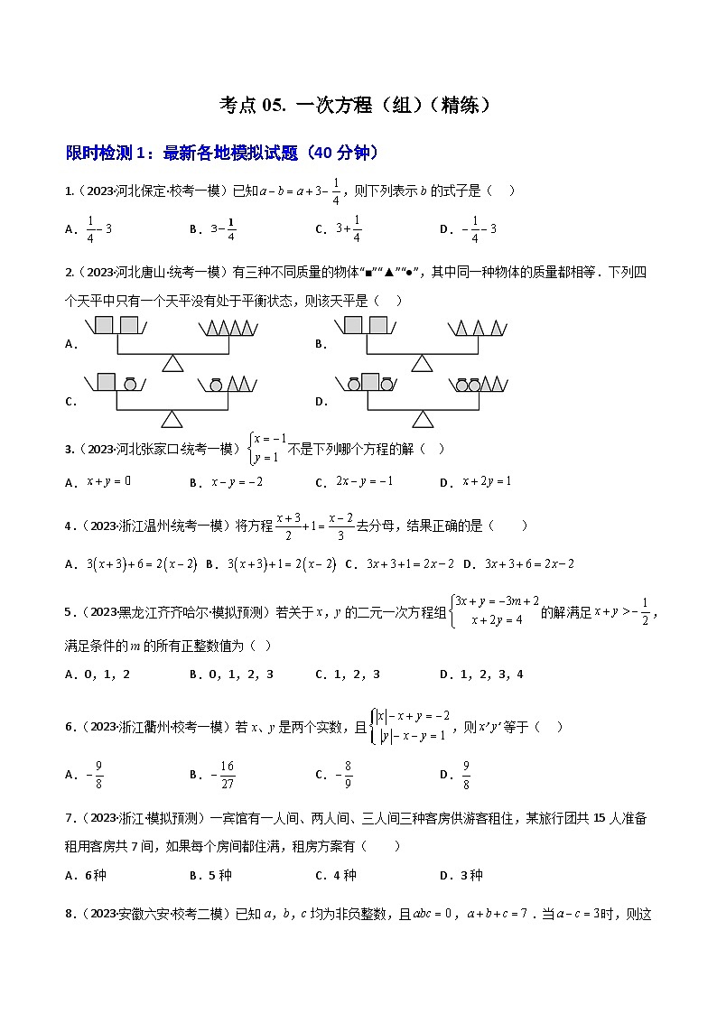考点05 一次方程（组）（精练）（原卷版）第1页