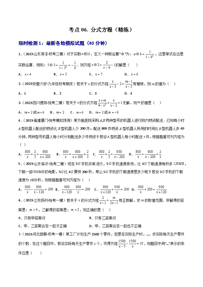 考点06 分式方程（精练）（原卷版）第1页