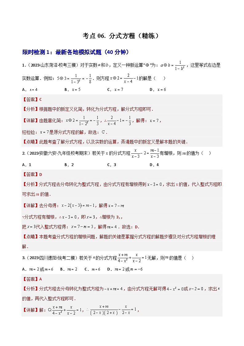 考点06 分式方程（精练）（解析版）第1页