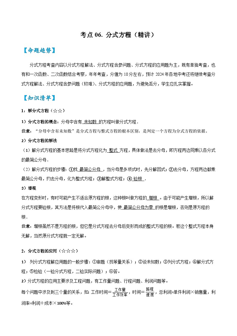 考点06分式方程（精讲）-2024年中考数学一轮复习之核心考点精讲精练（全国通用）原卷版+解析版01