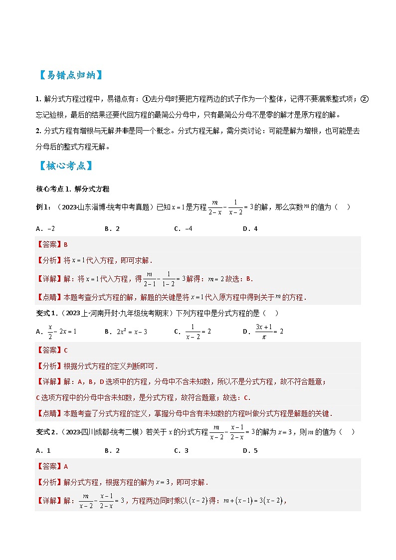 考点06分式方程（精讲）-2024年中考数学一轮复习之核心考点精讲精练（全国通用）原卷版+解析版02