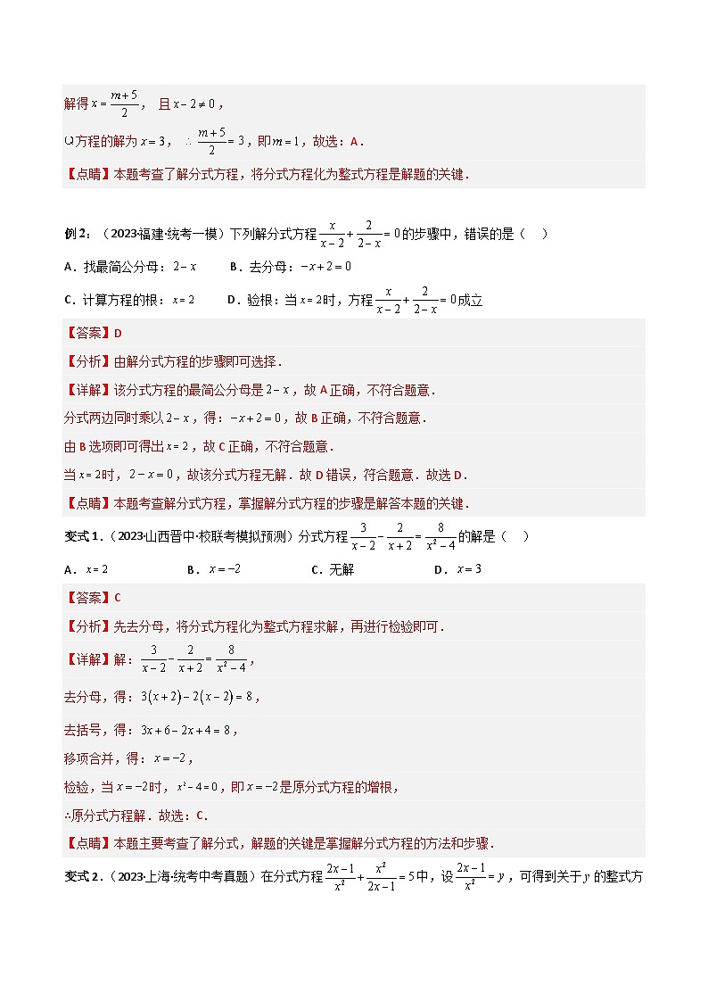 考点06分式方程（精讲）-2024年中考数学一轮复习之核心考点精讲精练（全国通用）原卷版+解析版03