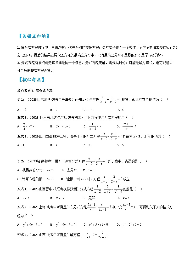 考点06分式方程（精讲）-2024年中考数学一轮复习之核心考点精讲精练（全国通用）原卷版+解析版02